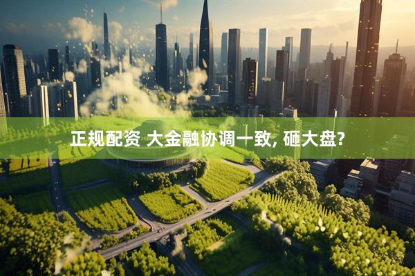 正规配资 大金融协调一致, 砸大盘?