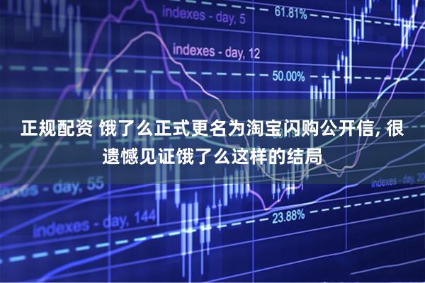 正规配资 饿了么正式更名为淘宝闪购公开信, 很遗憾见证饿了么这样的结局